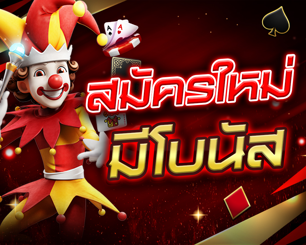 Banner_สมัครใหม่ มีโบนัส_Bacarat_1000x800